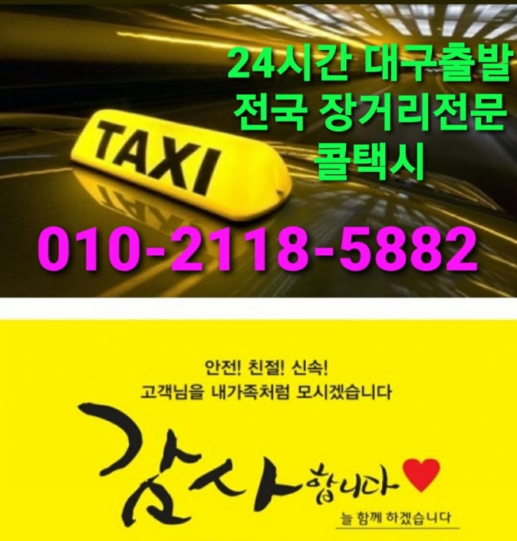  【대구 콜택시】대구 장거리 콜택시 친절한택시 대구시외택시24시간 운행 대구 김해공항 택시비 대구에서 김해공항까지택시비요금