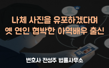  [부천인천변호사]옛 연인 나체영상물 유포 협박한 아역출신 승마선수
