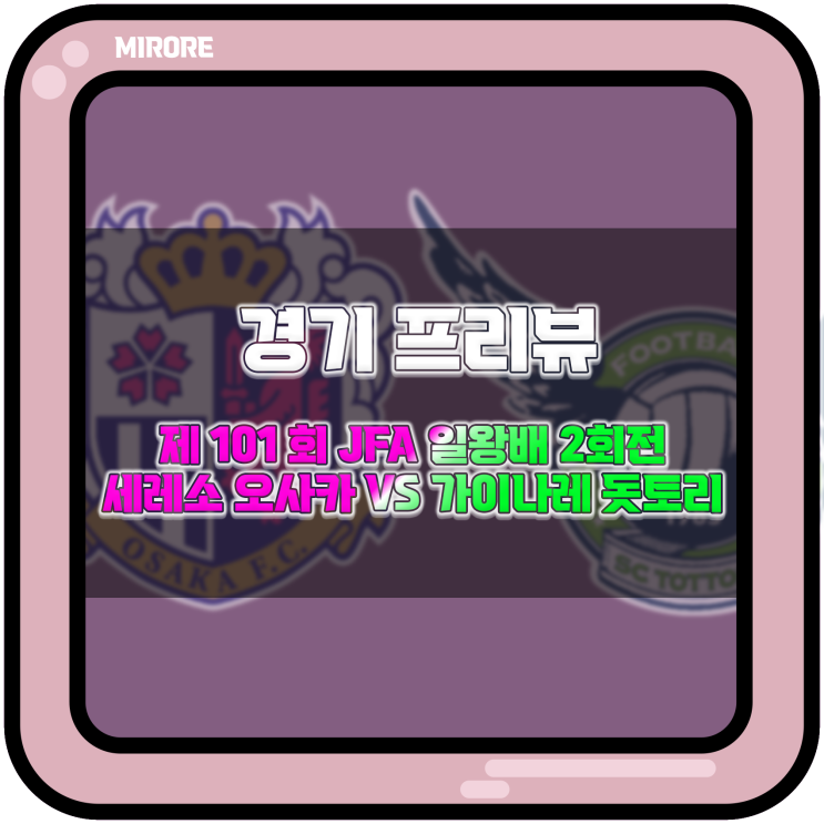  경기 프리뷰 : 제101회 JFA 일왕배 2회전 세레소 오사카 VS 가이나레 돗토리