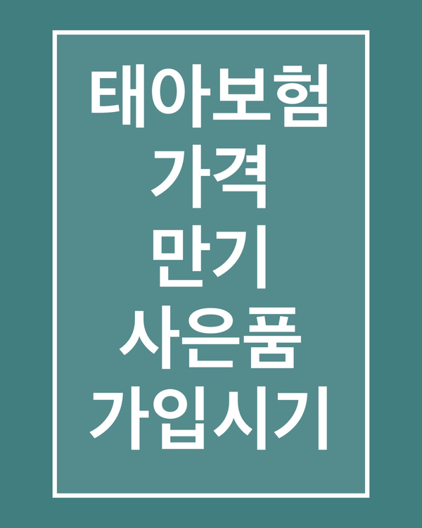  임신주수별 검사, 태아보험 금액, 사은품, 가입시기, 만기와 4세대 실손 알아봐요