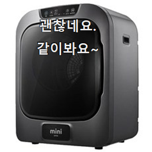  매력뿜는 위니아대우 미니 건조기 선택 맘에 듭니다.