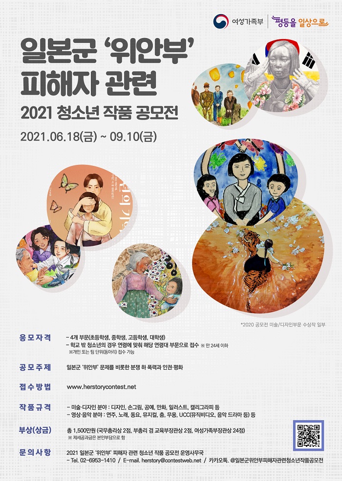 여성가족부, 2021 일본군 ‘위안부’ 피해자 관련 청소년 작품 공모전 개최