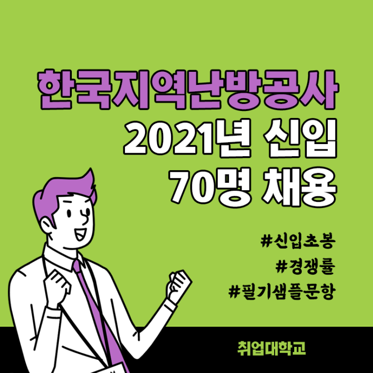  한국지역난방공사 2021년 신입 채용! ( 신입초봉 / 연봉 / 경쟁률 / 필기출제범위 / 필기샘플문항 )