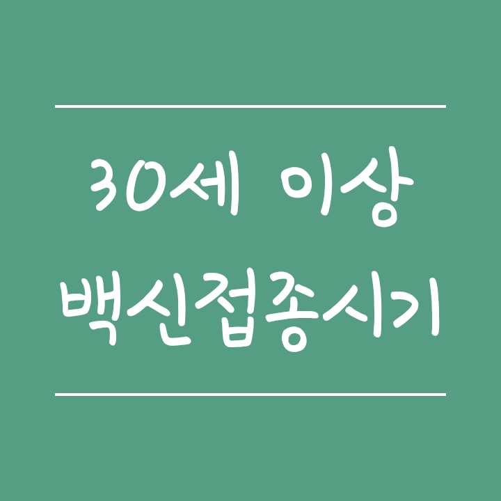 30세 이상 백신예약 시기(30대 사전예약 및 접종은 8월부터) 30세 이상 백신예약 시기(30대 사전예약 및 접종은 8월부터)