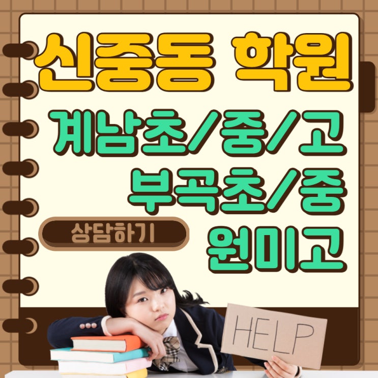 부천 신중동 계남초,중 고 / 부곡초,중 내신전문 학원