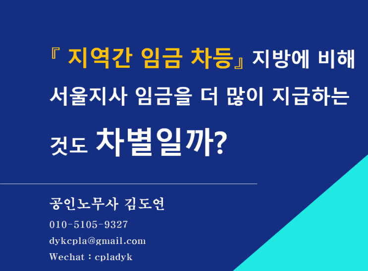 [김노무사 HR] 『 지역간 임금 차등』 지방에 비해  서울지사 임금을 더 많이 지급하는 것도 차별일까?