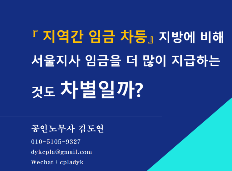  [김노무사 HR] 『 지역간 임금 차등』 지방에 비해  서울지사 임금을 더 많이 지급하는 것도 차별일까?