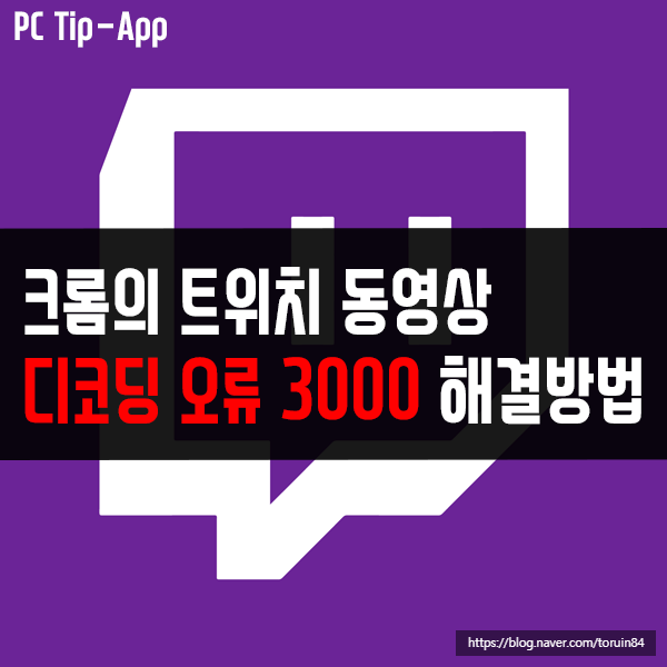 크롬의 트위치 동영상 디코딩 오류 코드 3000 해결 방법 크롬의 트위치 동영상 디코딩 오류 코드 3000 해결 방법