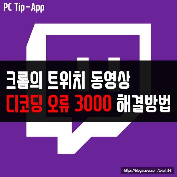 크롬의 트위치 동영상 디코딩 오류 코드 3000 해결 방법