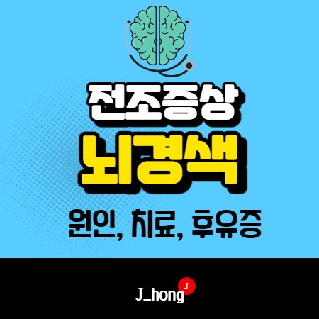  뇌경색 전조증상 주의 - 후유증, 원인, 치료