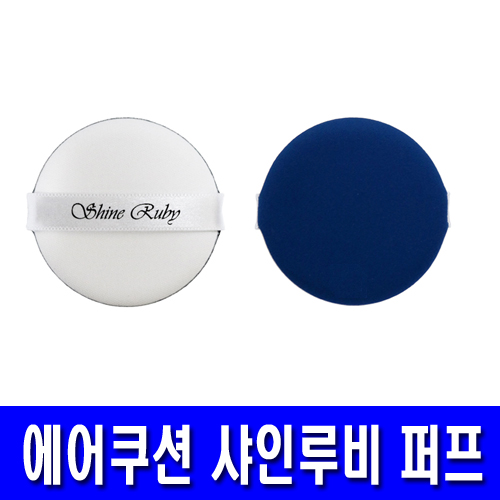 의외로 인기있는 샤인루비 에어쿠션 루비셀 퍼프 1개 ··· 의외로 인기있는 샤인루비 에어쿠션 루비셀 퍼프 1개 ···