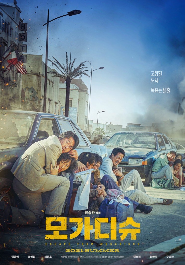 영화 업계, ‘모가디슈’·‘싱크홀’ 파격 지원.. 제작비 50% 회수 보장