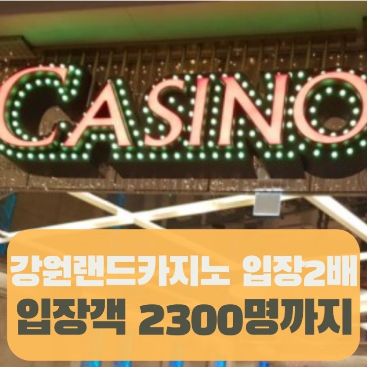  강원랜드 입장 예약인원 변경