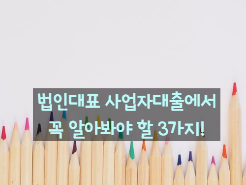  법인대표 사업자 신용대출 꼭 확인하셔야 이자를 아낄 수 있습니다.