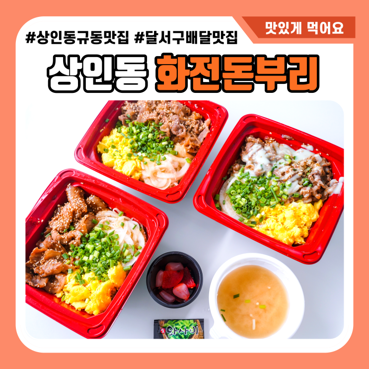  대구 덮밥 화전돈부리 전통규동의 맛 상인역 맛집