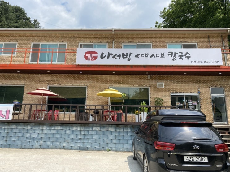 용인 맛집 나서방 샤브샤브 칼국수(내돈내산)