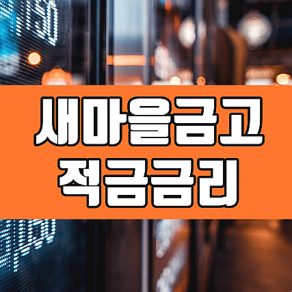  새마을금고 정기적금 금리 비교 + 7% 특판 활용 꿀팁