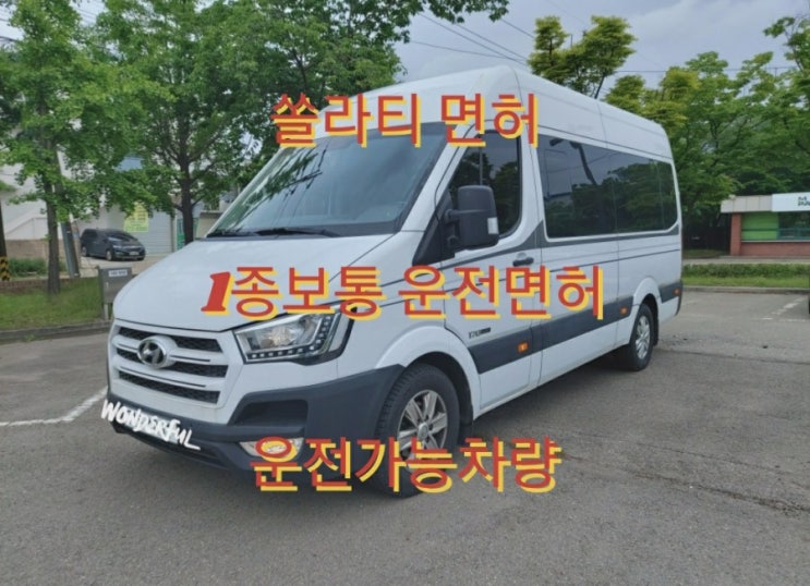  쏠라티 면허, 1종보통 운전면허, 운전가능차량