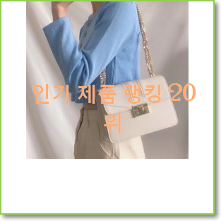  요즘유행 찰스앤키스가방 목록 인기 상품 랭킹 20위