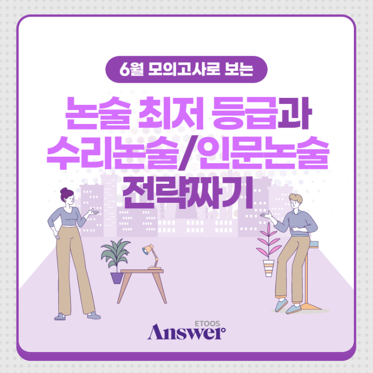  이투스앤써에서 알아보는 6월 모의고사로 보는 논술 최저, 수리/인문논술 전략 짜기!