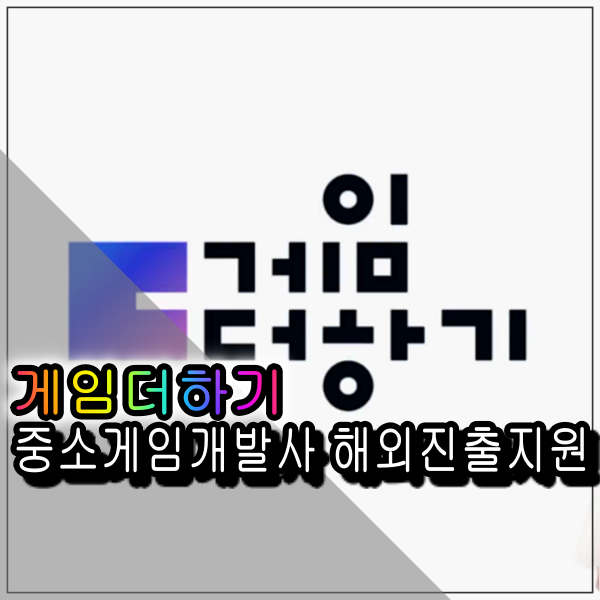 한국콘텐츠진흥원 게임더하기 사업시행 국내게임개발사 글로벌 해외진출을 지원하네요