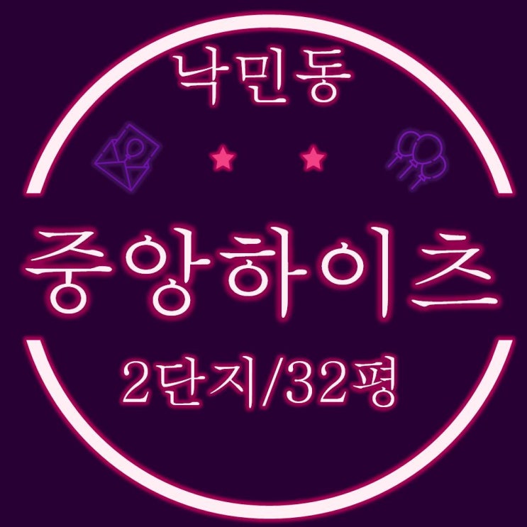  낙민동중앙하이츠 2단지 아파트 32평 경매정보