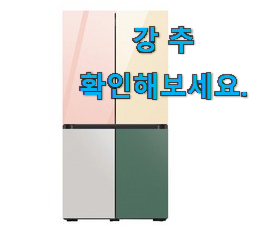 품절대란 삼성 비스포크 냉장고4도어 핫한 꿀템 추천 한다니깐요. 품절대란 삼성 비스포크 냉장고4도어 핫한 꿀템 추천 한다니깐요.