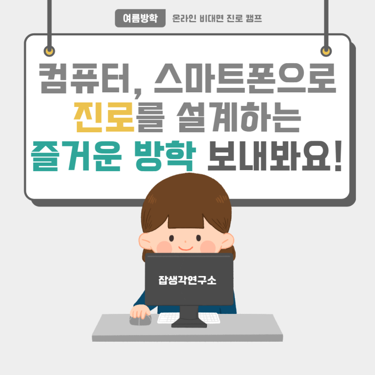  [잡생각연구소] 대학생의 여름방학 온라인 비대면 진로캠프와 함께하는 즐거운 여름방학, 스마트한 진로설계