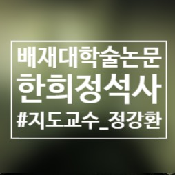  도시재생사업 소프트웨어 접근방식의 콘텐츠 연구 : 서울 강동구 도시재생활성화지역 중심으로/배재대/학술논문/한희정/지도교수정강환/석사학위/