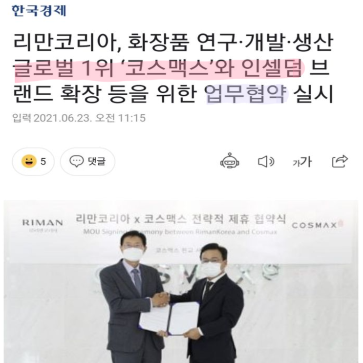  리만코리아 인셀덤 코스맥스와 업무 협약 체결
