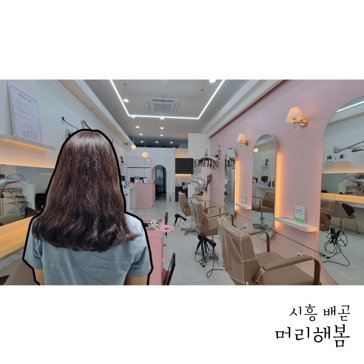  시흥 정왕동 미용실 머리해봄에서 염색했어요