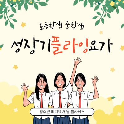  유연한 청소년들의 뼈건강 근육발달을 위한 성장기 플라잉요가_동두천지행연천양주옥정 황수민 메디요가 월 필라테스