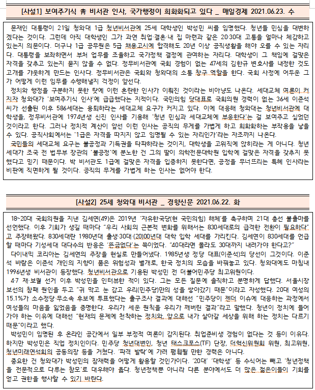 [시사공부] 2021.06.23. 수 / 박성민(25세) 청와대 비서관 인사 발탁