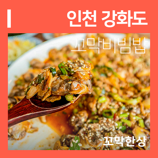  강화도 맛집 꼬막한상 (feat. 강화 루지 근처 맛집 쫄깃한 꼬막 )