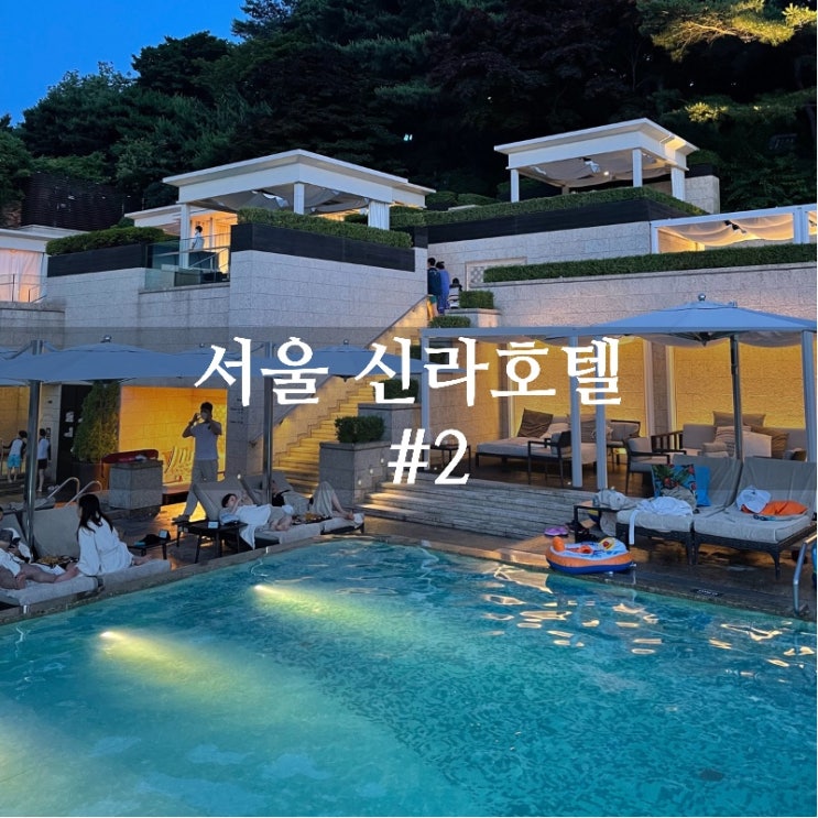  한여름이 되기전 아이와 함께 가기 좋은 호텔 / 호캉스 명소 추천! 서울신라호텔 의 모든 것 2편 (어반 아일랜드)