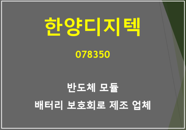  반도체 모듈 및 배터리 보호회로를 제조하는 한양디지텍의 이유있는 주가 강세와 실적 전망