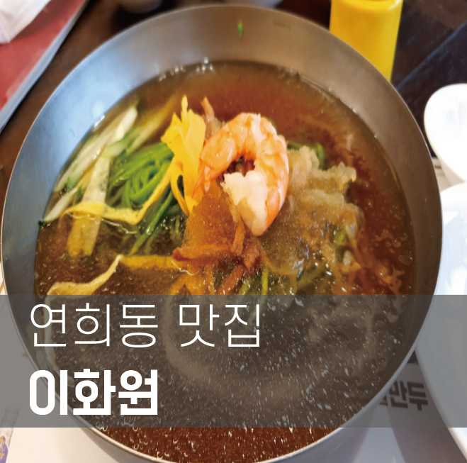 [맛집성지순례]내고향 연희동 맛집 이화원(feat.수요미식회)