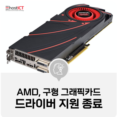 [IT 소식] AMD, 구형 그래픽카드 드라이버 지원 종료 발표