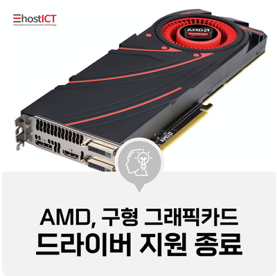  [IT 소식] AMD, 구형 그래픽카드 드라이버 지원 종료 발표