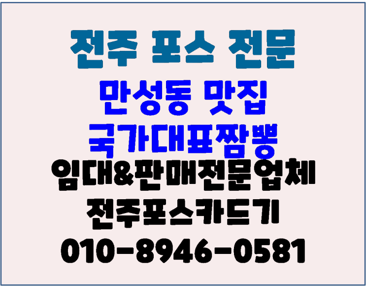 전주포스기 만성동 맛집 국대짬뽕 방문 후기(냉짬뽕 개시)