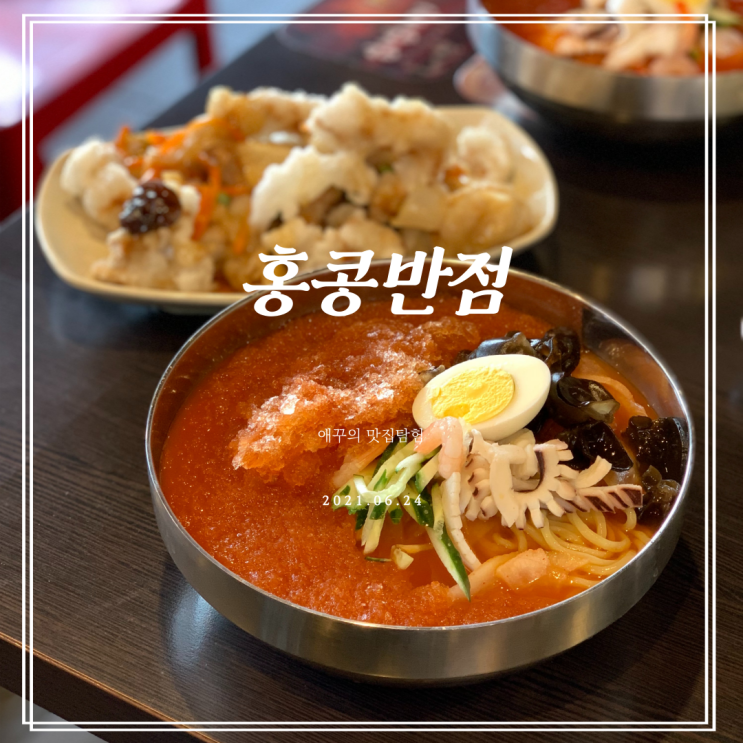  홍콩반점 광안리 카페거리점에서 냉짬뽕 먹은 솔직후기
