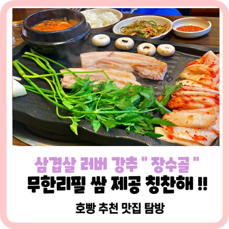  삼겹살이먹고싶은당신 계산동 장수골로_여기삼겹살안먹으면 평생후회해