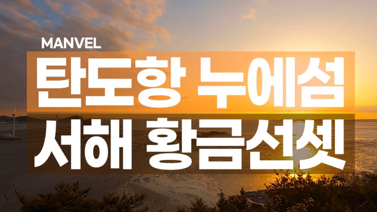  제부도 봄여행ㅣ탄도항 누에섬 서해 황금선셋