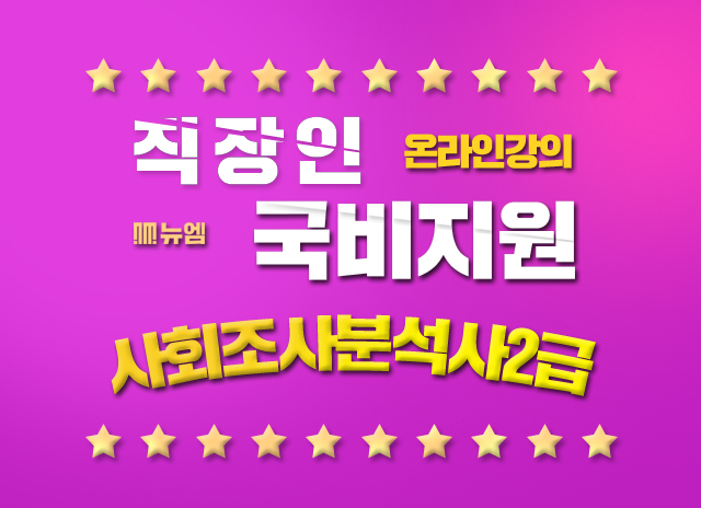  사회조사분석사 2급 응시자격 국비지원