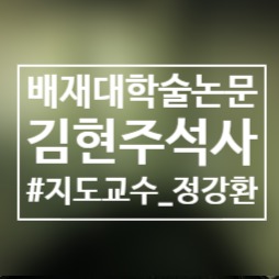  도시재생을 위한 특화테마지역 관광자원 활용방안에 관한 연구 : -소재동 관사촌, 원동 중앙시장 활성화를 중심으로/배재대/학술논문/김현주/지도교수정강환/석사학위/