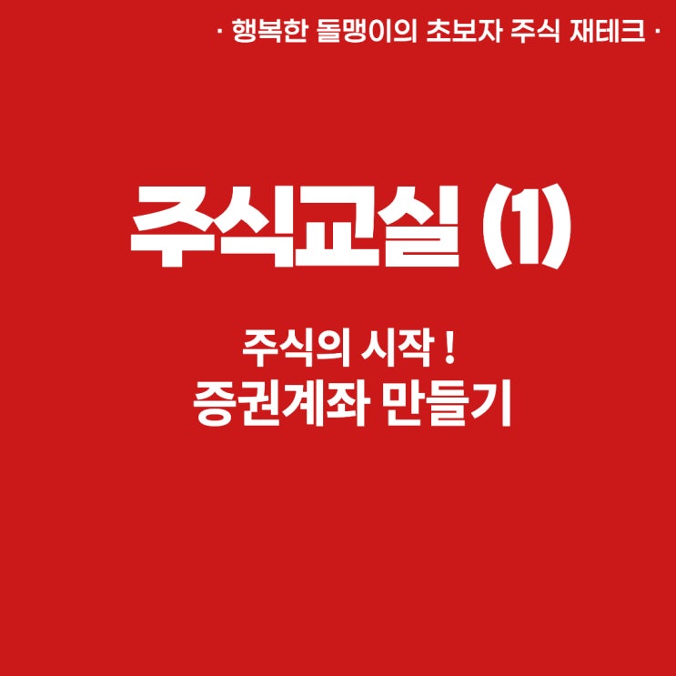  정말 쉽게 시작하는 주식 가이드_계좌개설하기(1) 주식하는법, 주식사는법
