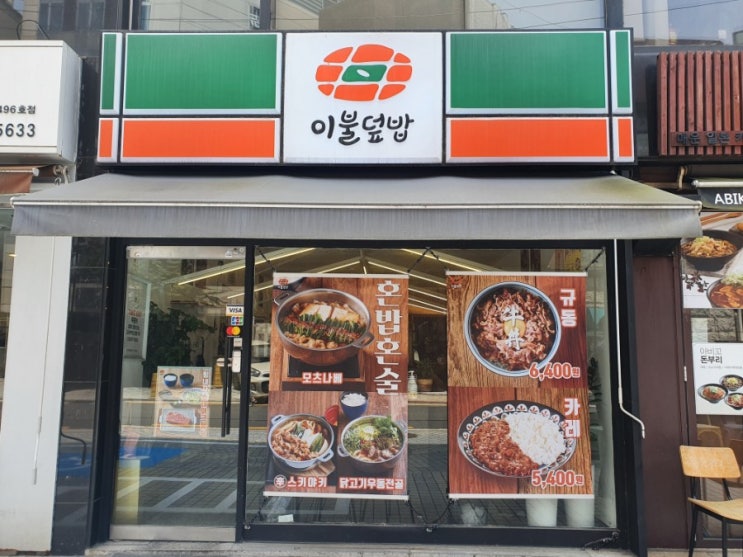  [압구정역] 간단히 혼밥하기 좋은 이불덮밥 :)