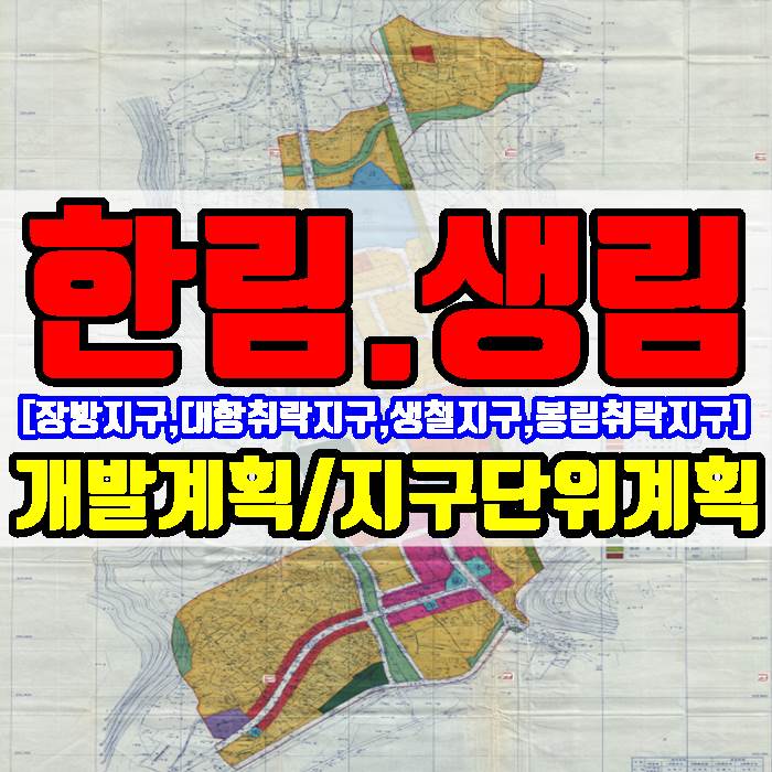  김해 부동산 한림 생림 개발계획 지구단위계획