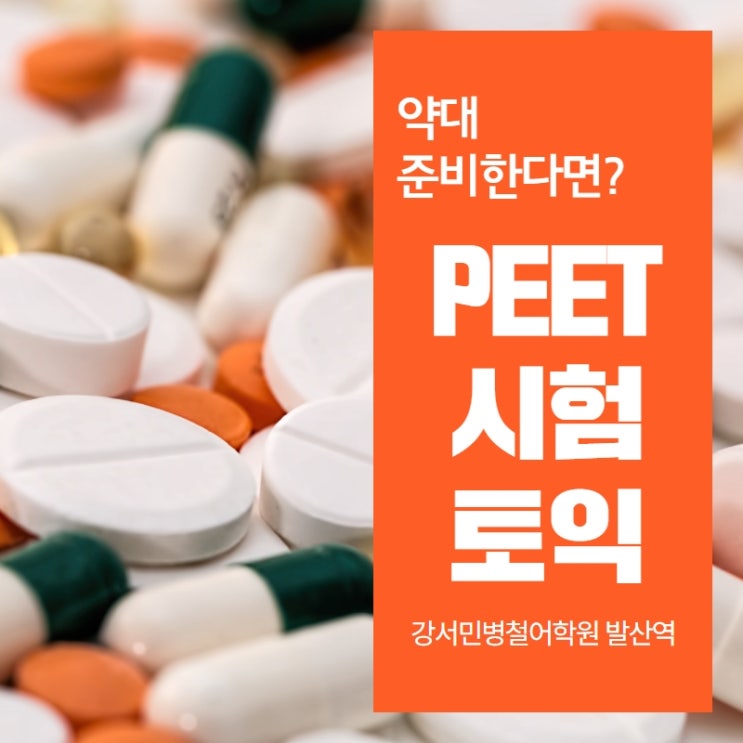  [토익고득점목동학원] 약대 준비를 위한 PEET피트 시험 알려주마