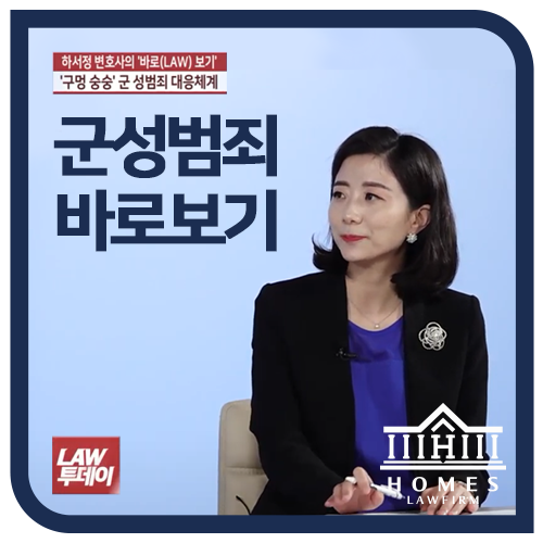  공군 여성 부사관 성추행 사망사건 요약, 문제점 총정리 | 법률방송 LAW투데이 '하서정 변호사의 바로보기'